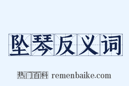 坠琴反义词是什么意思的图片